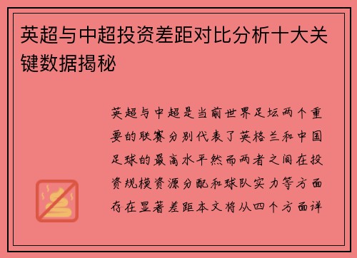 英超与中超投资差距对比分析十大关键数据揭秘