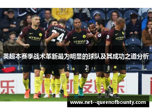 英超本赛季战术革新最为明显的球队及其成功之道分析