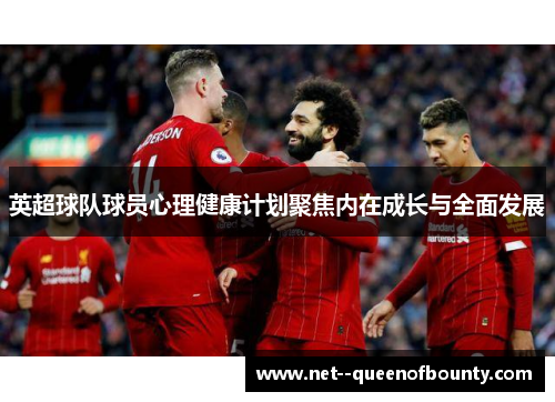 英超球队球员心理健康计划聚焦内在成长与全面发展 英超球队球员心理健康计划聚焦内在成长与全面发展