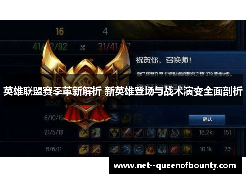 英雄联盟赛季革新解析 新英雄登场与战术演变全面剖析 英雄联盟赛季革新解析 新英雄登场与战术演变全面剖析