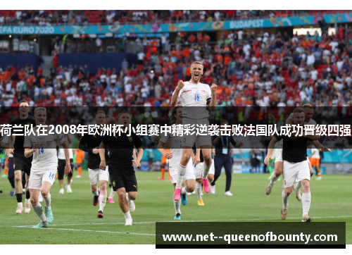 荷兰队在2008年欧洲杯小组赛中精彩逆袭击败法国队成功晋级四强