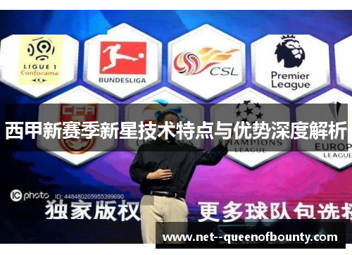 西甲新赛季新星技术特点与优势深度解析
