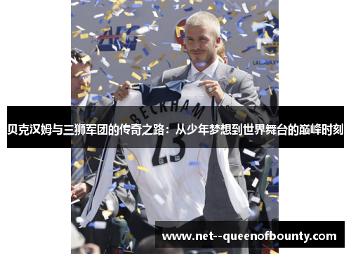 贝克汉姆与三狮军团的传奇之路:从少年梦想到世界舞台的巅峰时刻 贝克汉姆与三狮军团的传奇之路:从少年梦想到世界舞台的巅峰时刻
