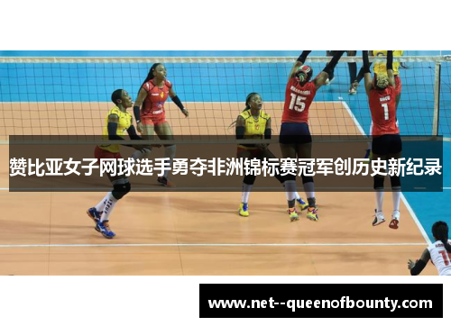 赞比亚女子网球选手勇夺非洲锦标赛冠军创历史新纪录 赞比亚女子网球选手勇夺非洲锦标赛冠军创历史新纪录