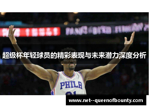 超级杯年轻球员的精彩表现与未来潜力深度分析