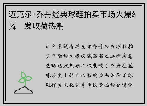 迈克尔·乔丹经典球鞋拍卖市场火爆引发收藏热潮 迈克尔·乔丹经典球鞋拍卖市场火爆引发收藏热潮