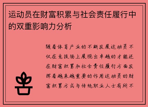 运动员在财富积累与社会责任履行中的双重影响力分析 运动员在财富积累与社会责任履行中的双重影响力分析