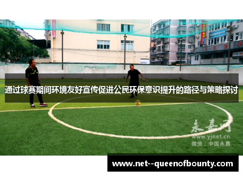 通过球赛期间环境友好宣传促进公民环保意识提升的路径与策略探讨 通过球赛期间环境友好宣传促进公民环保意识提升的路径与策略探讨