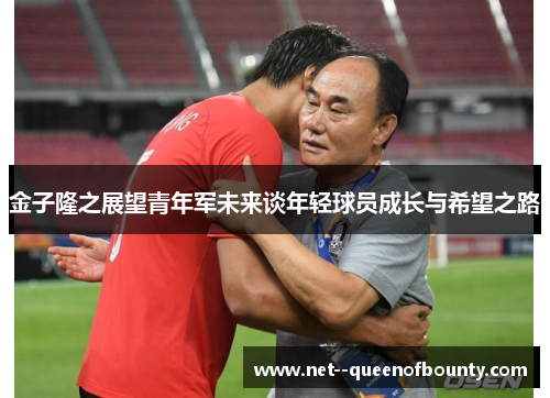 金子隆之展望青年军未来谈年轻球员成长与希望之路 金子隆之展望青年军未来谈年轻球员成长与希望之路