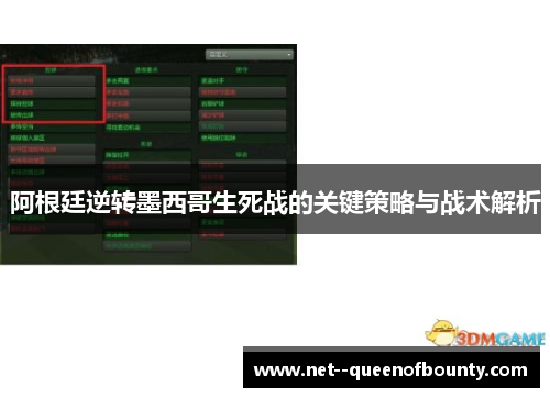 阿根廷逆转墨西哥生死战的关键策略与战术解析 阿根廷逆转墨西哥生死战的关键策略与战术解析