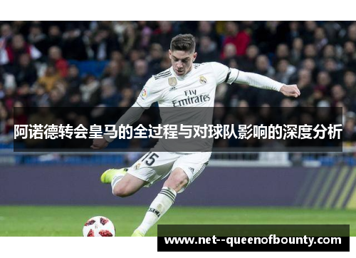 阿诺德转会皇马的全过程与对球队影响的深度分析 阿诺德转会皇马的全过程与对球队影响的深度分析