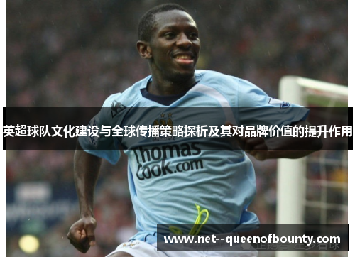 英超球队文化建设与全球传播策略探析及其对品牌价值的提升作用