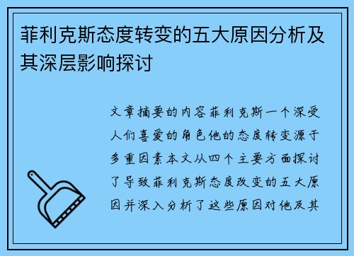 菲利克斯态度转变的五大原因分析及其深层影响探讨 菲利克斯态度转变的五大原因分析及其深层影响探讨