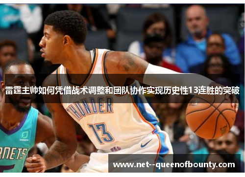 雷霆主帅如何凭借战术调整和团队协作实现历史性13连胜的突破