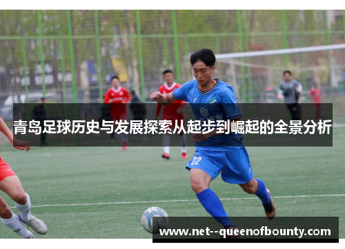 青岛足球历史与发展探索从起步到崛起的全景分析