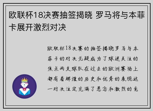 欧联杯18决赛抽签揭晓 罗马将与本菲卡展开激烈对决