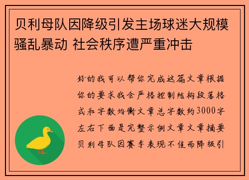 贝利母队因降级引发主场球迷大规模骚乱暴动 社会秩序遭严重冲击