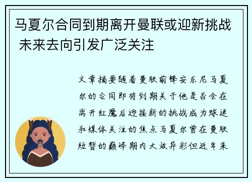 马夏尔合同到期离开曼联或迎新挑战 未来去向引发广泛关注