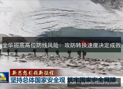 全华班底高位防线风险：攻防转换速度决定成败
